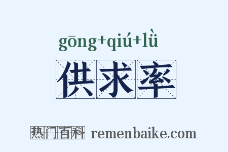 供求率是什么意思的图片